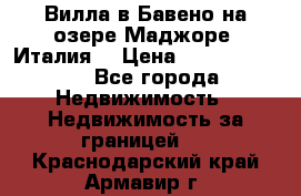 Вилла в Бавено на озере Маджоре (Италия) › Цена ­ 112 848 000 - Все города Недвижимость » Недвижимость за границей   . Краснодарский край,Армавир г.